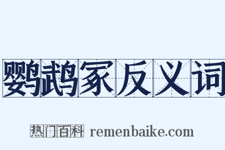 鹦鹉冢反义词是什么意思的图片